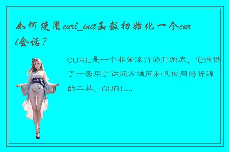 如何使用curl_init函数初始化一个curl会话？