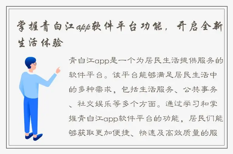 掌握青白江app软件平台功能，开启全新生活体验