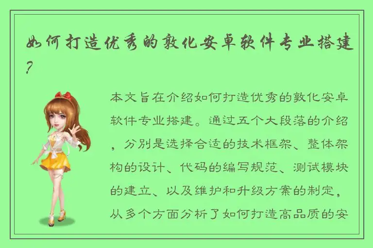 如何打造优秀的敦化安卓软件专业搭建？