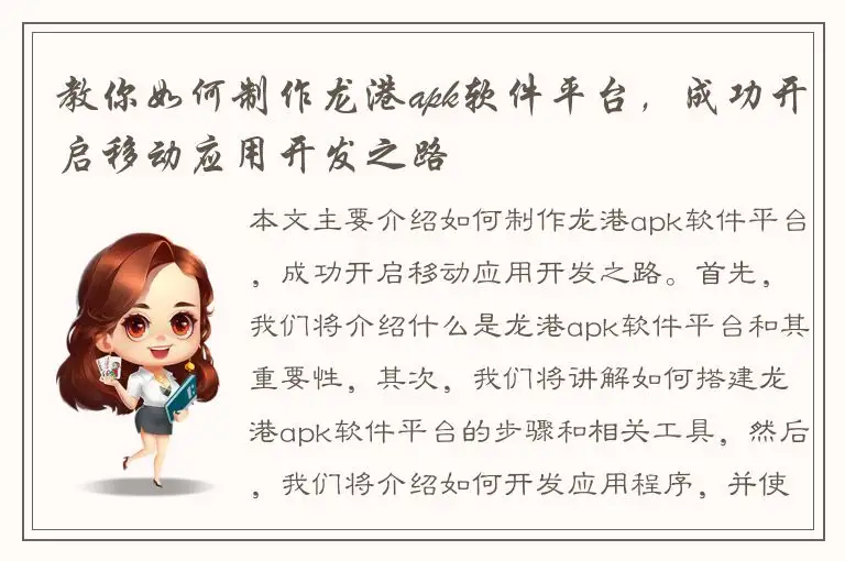 教你如何制作龙港apk软件平台，成功开启移动应用开发之路