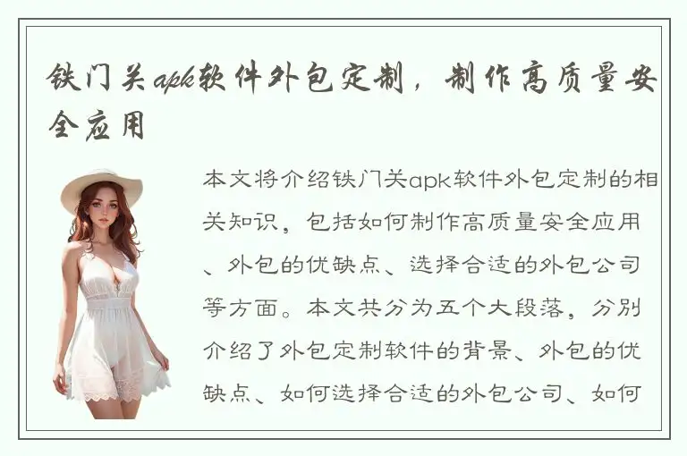 铁门关apk软件外包定制，制作高质量安全应用