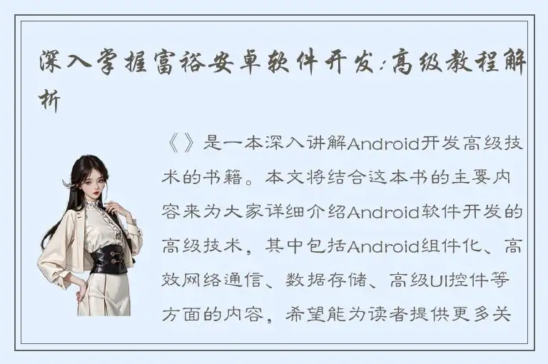 深入掌握富裕安卓软件开发:高级教程解析