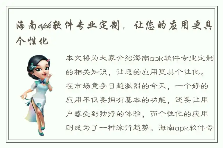 海南apk软件专业定制，让您的应用更具个性化