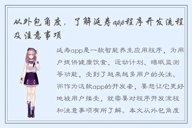 从外包角度，了解延寿app程序开发流程及注意事项