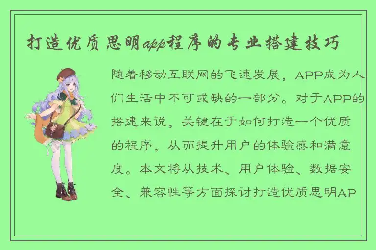 打造优质思明app程序的专业搭建技巧