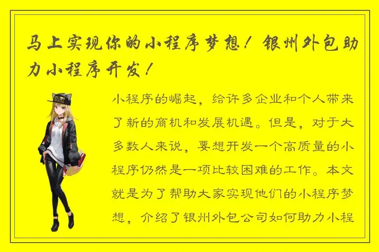 马上实现你的小程序梦想！银州外包助力小程序开发！