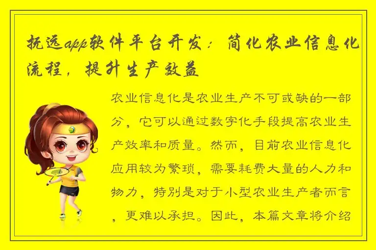 抚远app软件平台开发：简化农业信息化流程，提升生产效益