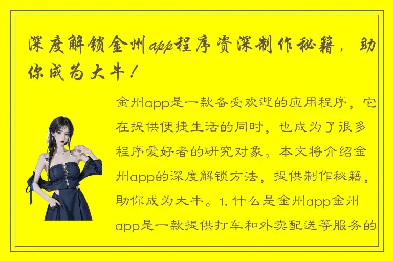 深度解锁金州app程序资深制作秘籍，助你成为大牛！