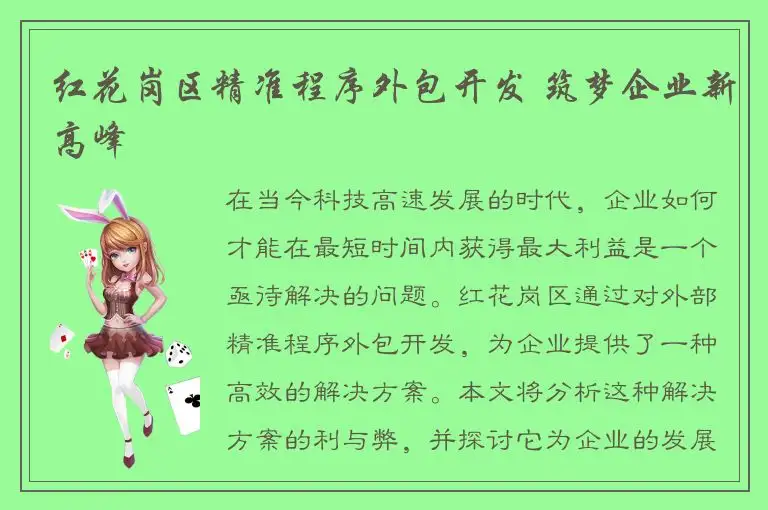 红花岗区精准程序外包开发 筑梦企业新高峰