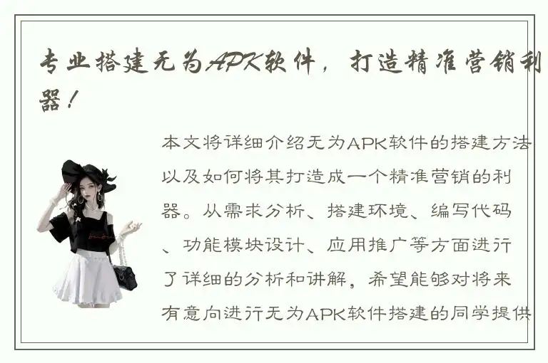 专业搭建无为APK软件，打造精准营销利器！