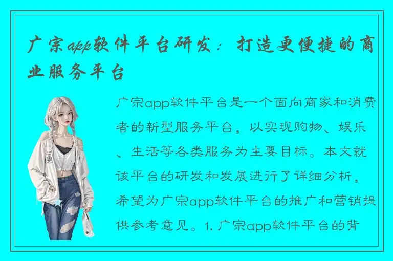 广宗app软件平台研发：打造更便捷的商业服务平台
