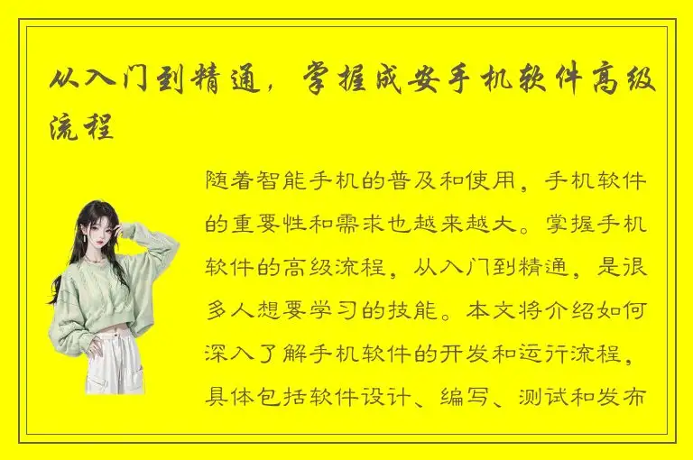 从入门到精通，掌握成安手机软件高级流程