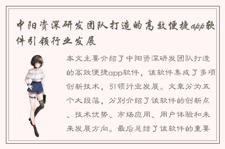 中阳资深研发团队打造的高效便捷app软件引领行业发展