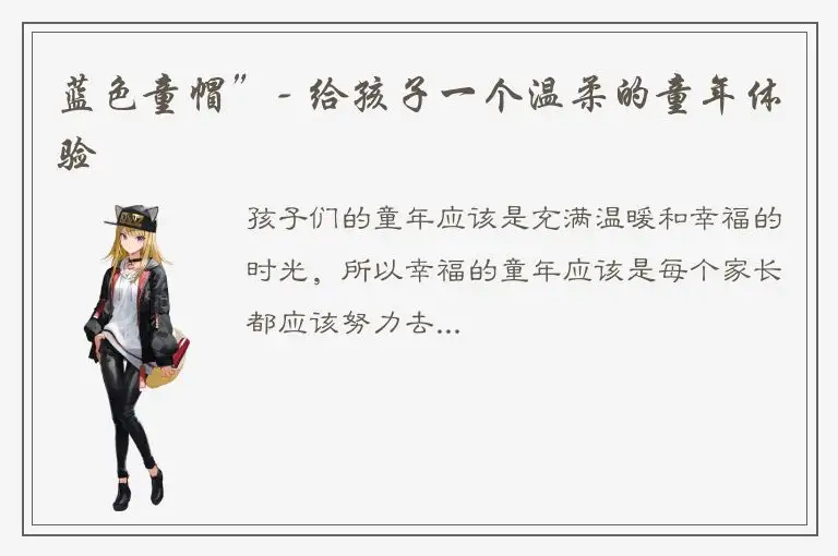 蓝色童帽”- 给孩子一个温柔的童年体验