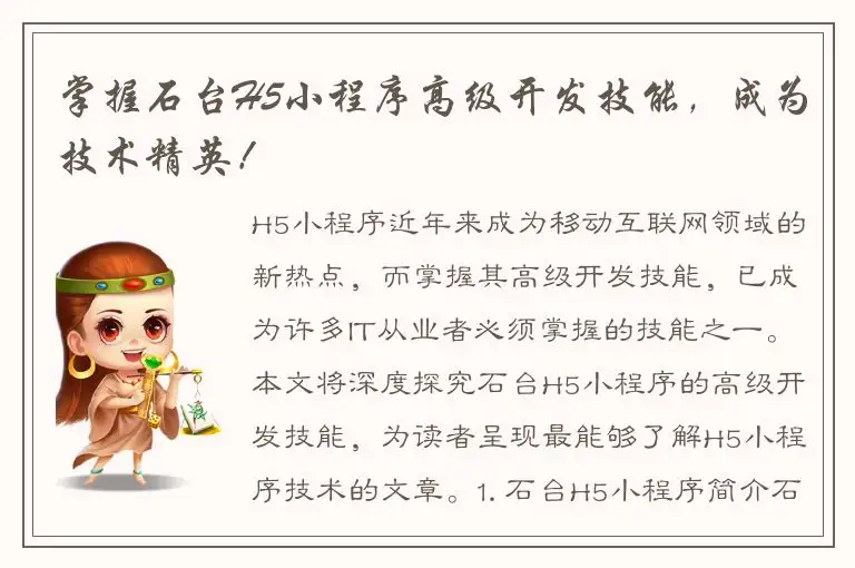 掌握石台H5小程序高级开发技能，成为技术精英！