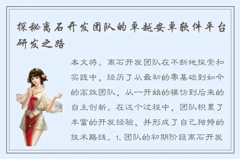 探秘离石开发团队的卓越安卓软件平台研发之路