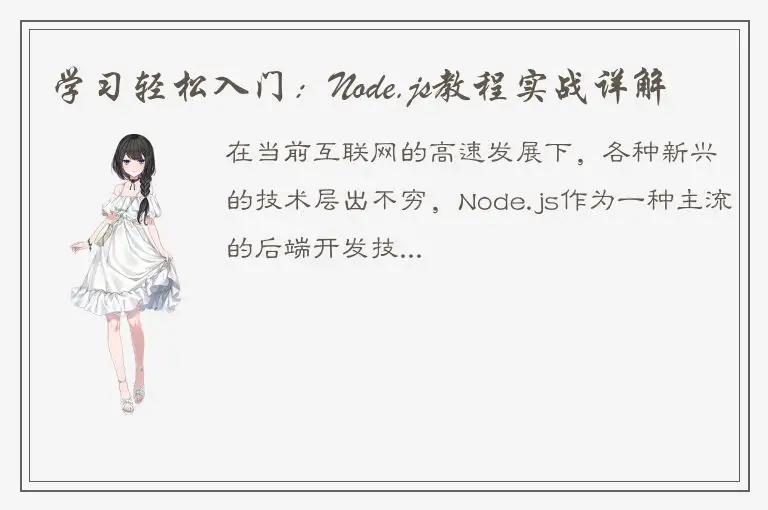 学习轻松入门：Node.js教程实战详解