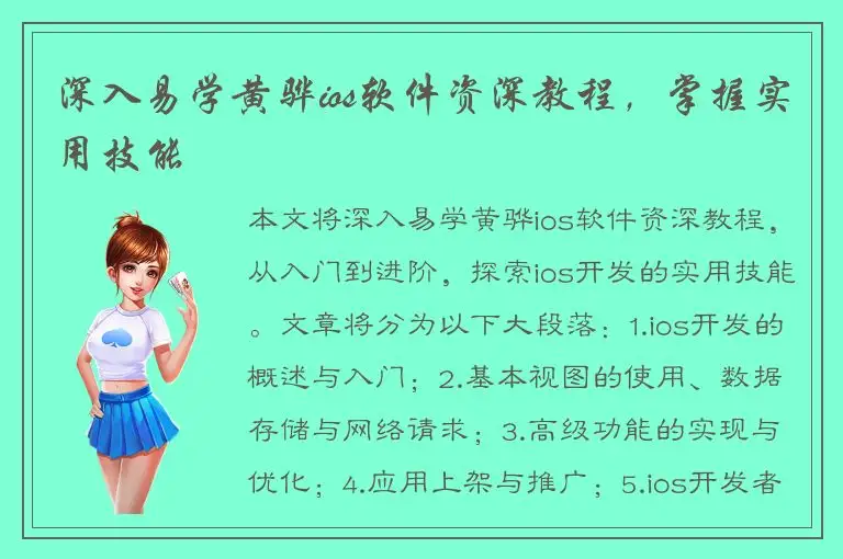 深入易学黄骅ios软件资深教程，掌握实用技能