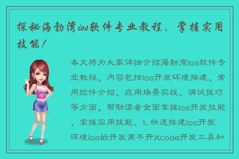 探秘海勃湾ios软件专业教程，掌握实用技能！