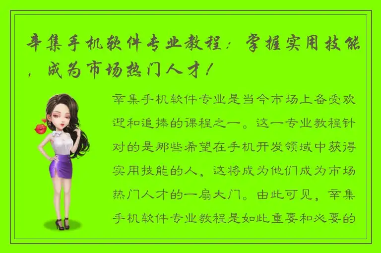 辛集手机软件专业教程：掌握实用技能，成为市场热门人才！