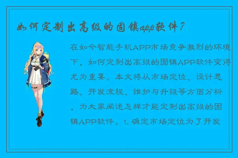 如何定制出高级的固镇app软件？