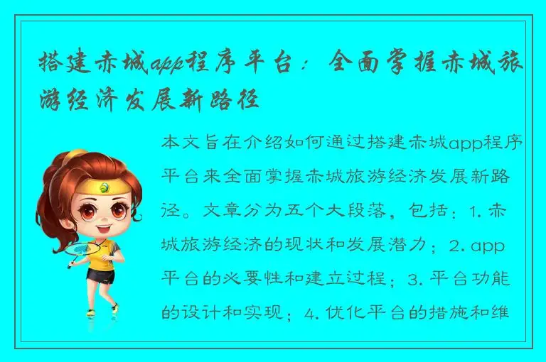 搭建赤城app程序平台：全面掌握赤城旅游经济发展新路径