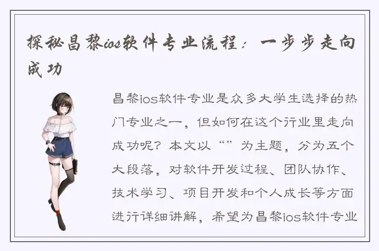 探秘昌黎ios软件专业流程：一步步走向成功