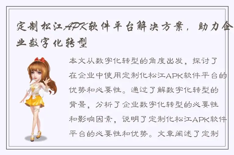 定制松江APK软件平台解决方案，助力企业数字化转型