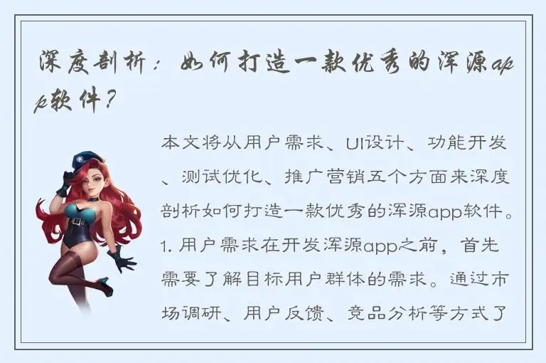 深度剖析：如何打造一款优秀的浑源app软件？