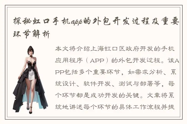 探秘虹口手机app的外包开发过程及重要环节解析