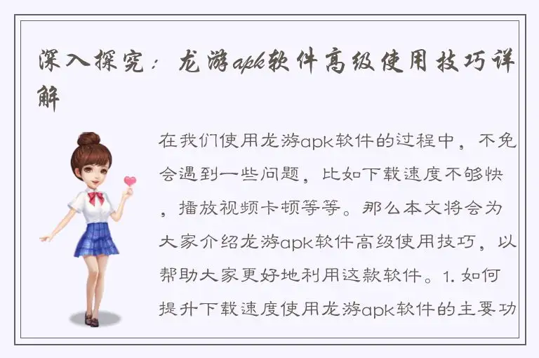 深入探究：龙游apk软件高级使用技巧详解
