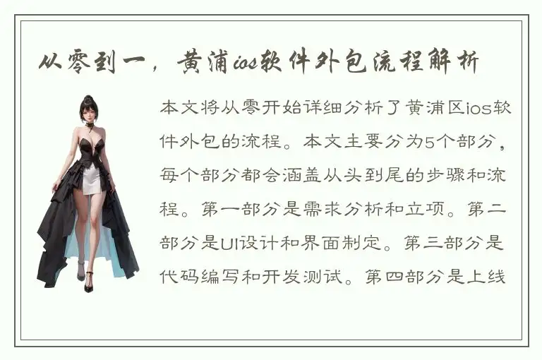 从零到一，黄浦ios软件外包流程解析