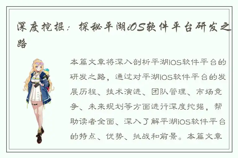 深度挖掘：探秘平湖iOS软件平台研发之路