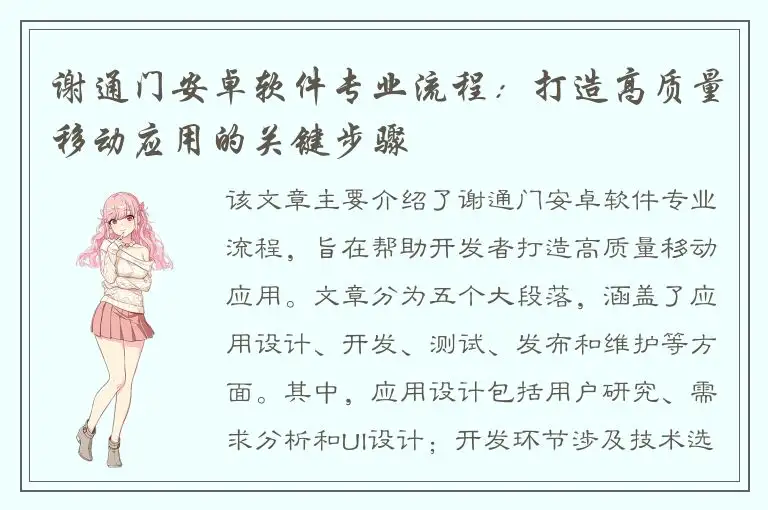 谢通门安卓软件专业流程：打造高质量移动应用的关键步骤
