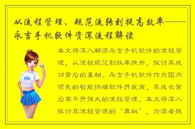 从流程管理、规范流转到提高效率——永吉手机软件资深流程解读