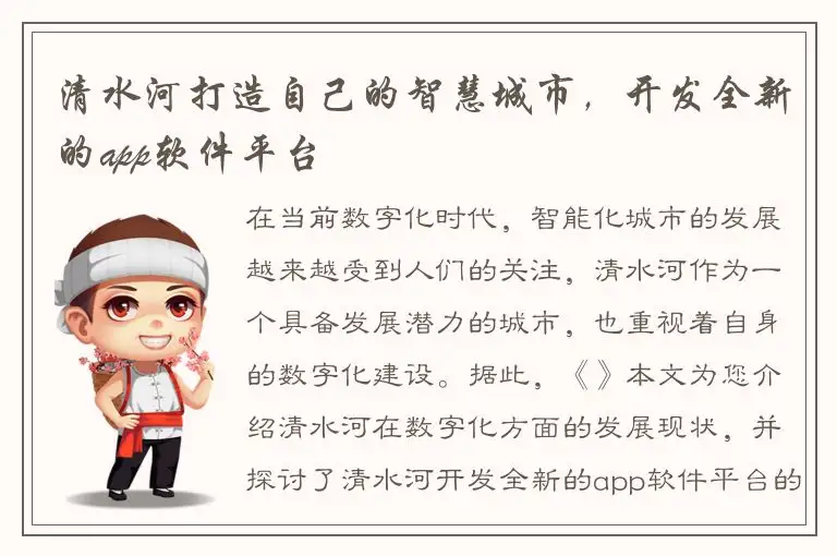 清水河打造自己的智慧城市，开发全新的app软件平台