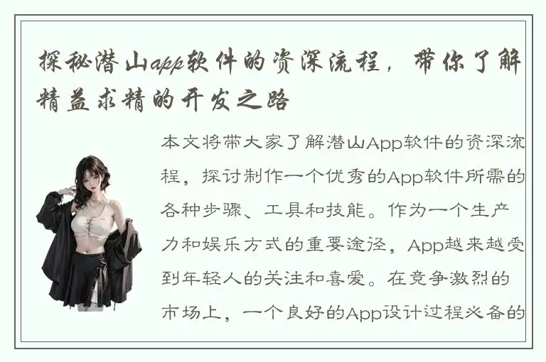 探秘潜山app软件的资深流程，带你了解精益求精的开发之路