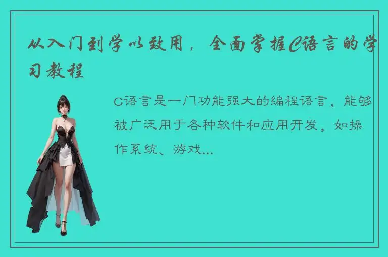 从入门到学以致用，全面掌握C语言的学习教程
