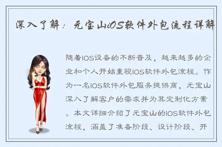 深入了解：元宝山iOS软件外包流程详解