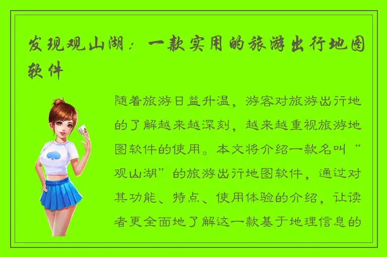 发现观山湖：一款实用的旅游出行地图软件