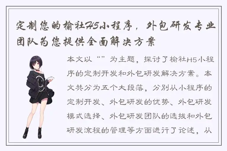 定制您的榆社H5小程序，外包研发专业团队为您提供全面解决方案