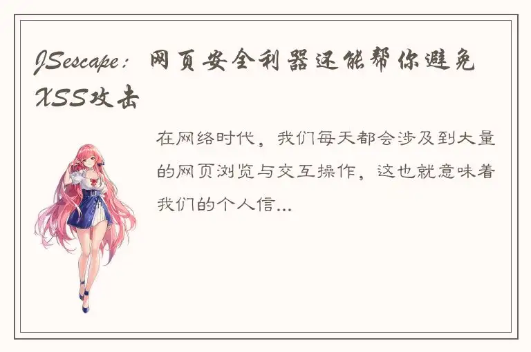 JSescape：网页安全利器还能帮你避免XSS攻击