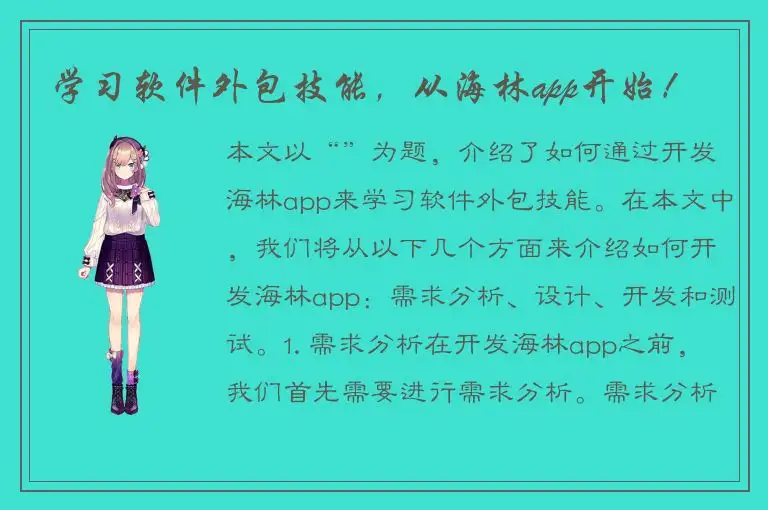 学习软件外包技能，从海林app开始！