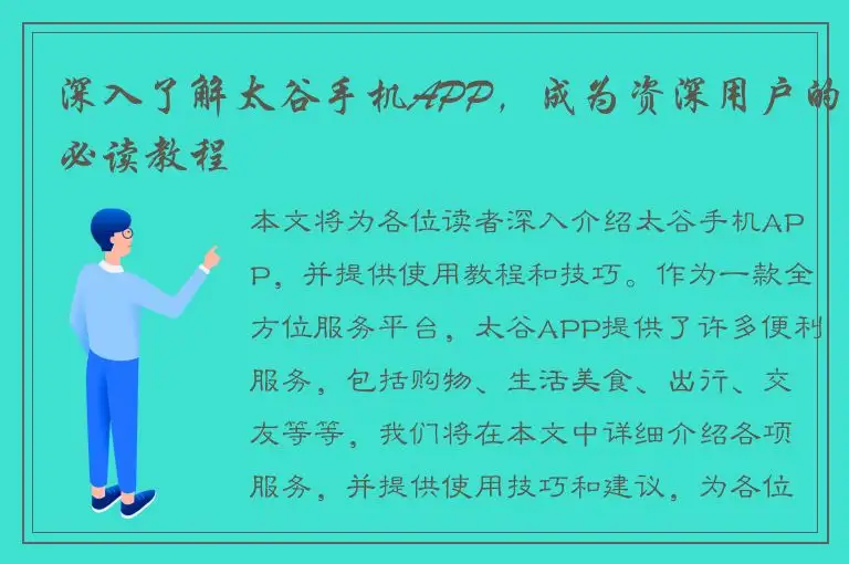 深入了解太谷手机APP，成为资深用户的必读教程