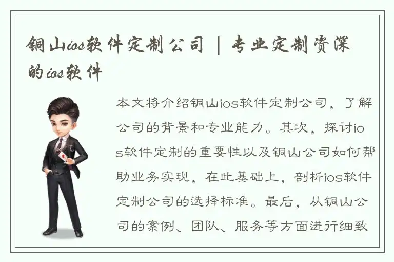 铜山ios软件定制公司 | 专业定制资深的ios软件
