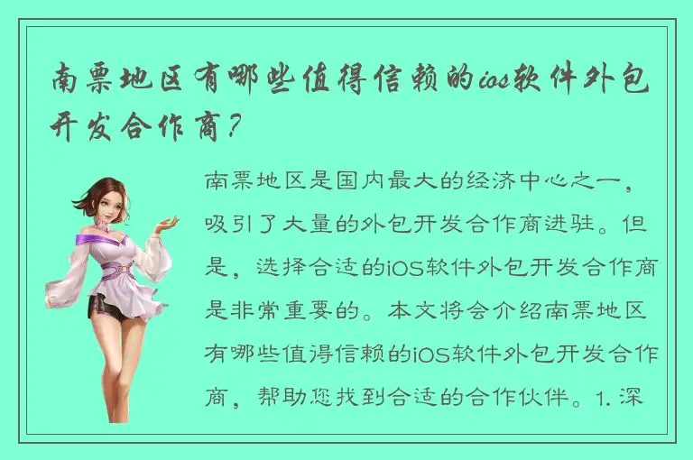 南票地区有哪些值得信赖的ios软件外包开发合作商？
