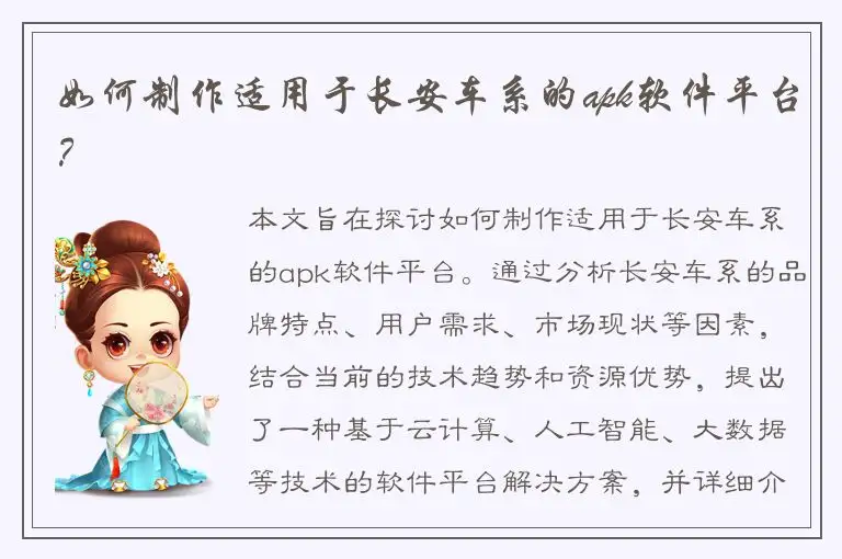 如何制作适用于长安车系的apk软件平台？