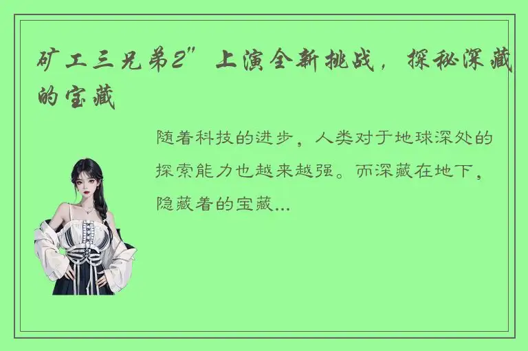 矿工三兄弟2”上演全新挑战，探秘深藏的宝藏