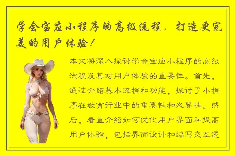 学会宝应小程序的高级流程，打造更完美的用户体验！