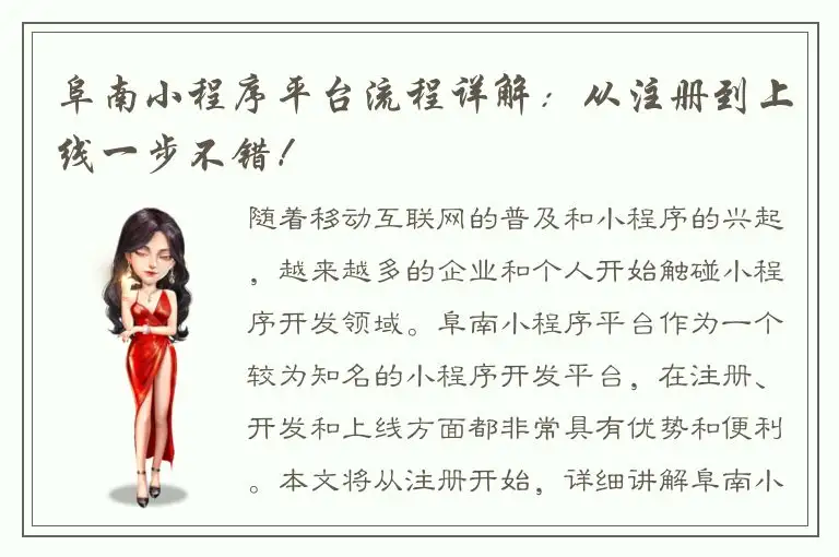 阜南小程序平台流程详解：从注册到上线一步不错！